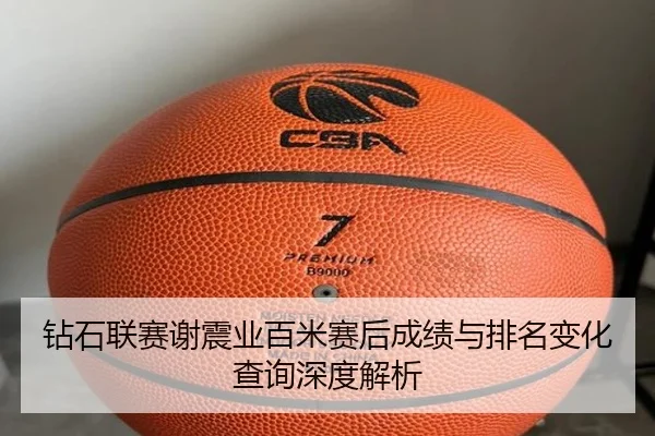 钻石联赛谢震业百米赛后成绩与排名变化查询深度解析