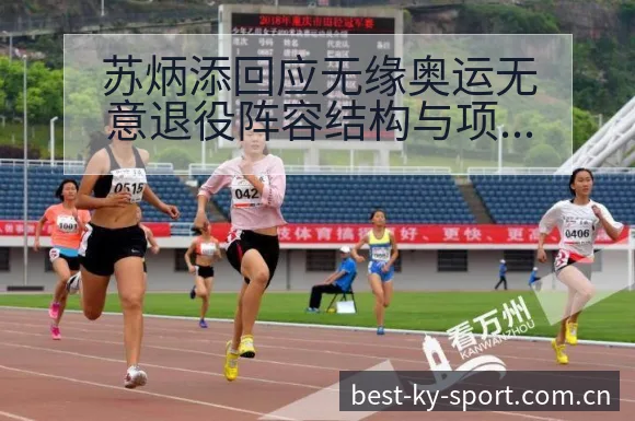 苏炳添回应无缘奥运无意退役阵容结构与项目格局分析 - 开云