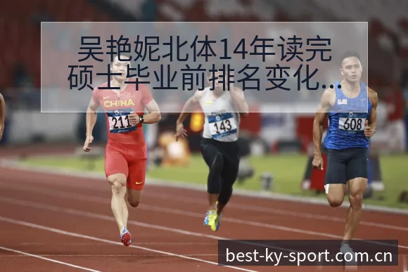 吴艳妮北体14年读完硕士毕业前排名变化与战术风险分析 - 开云
