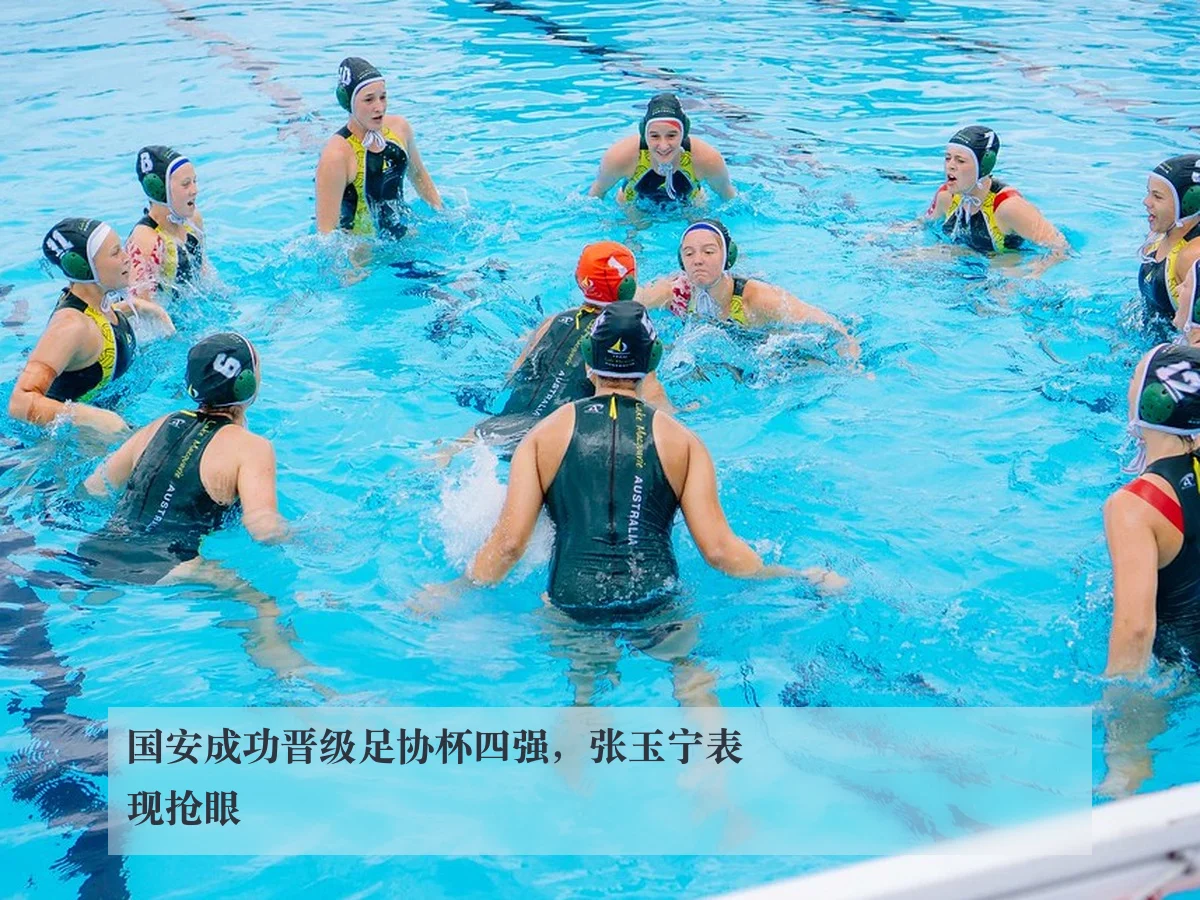 国安成功晋级足协杯四强，张玉宁表现抢眼