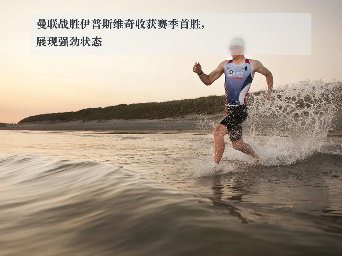 曼联战胜伊普斯维奇收获赛季首胜，展现强劲状态